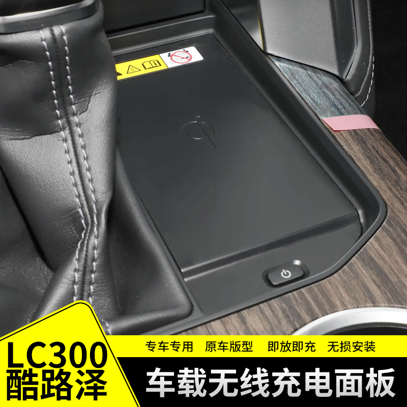 适用于丰田LC300兰德酷路泽车载手机快充面板中控无线充电器改装