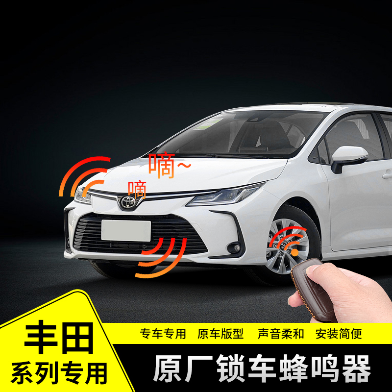 锁车蜂鸣器原厂配件无损安装