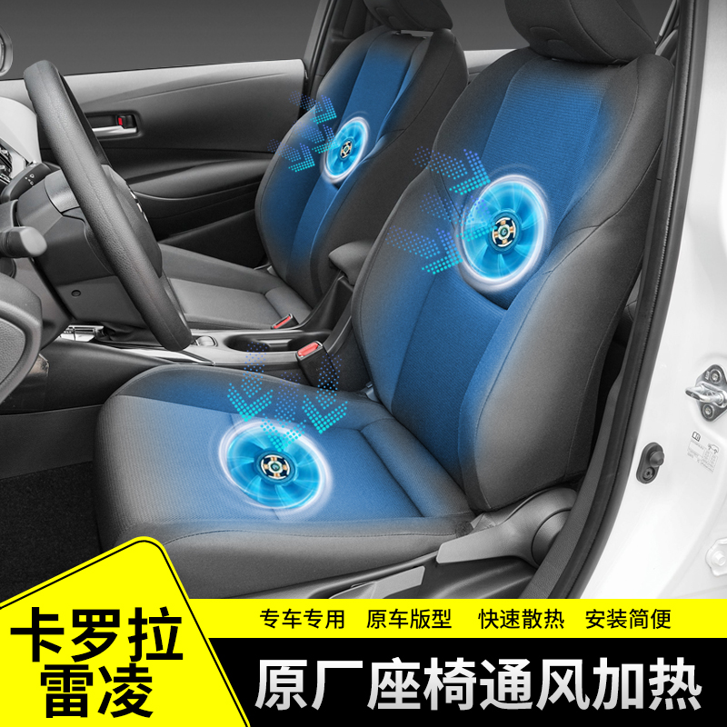 卡罗拉雷凌原厂风机座椅通风加热