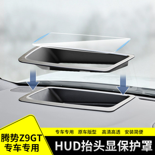 适用腾势Z9GT专用HUD抬头显防尘保护罩仪表台投影防护框改装配件
