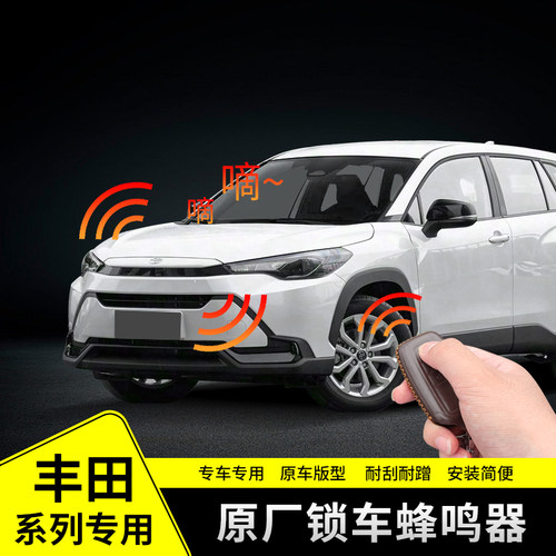 锁车蜂鸣器原厂配件无损安装