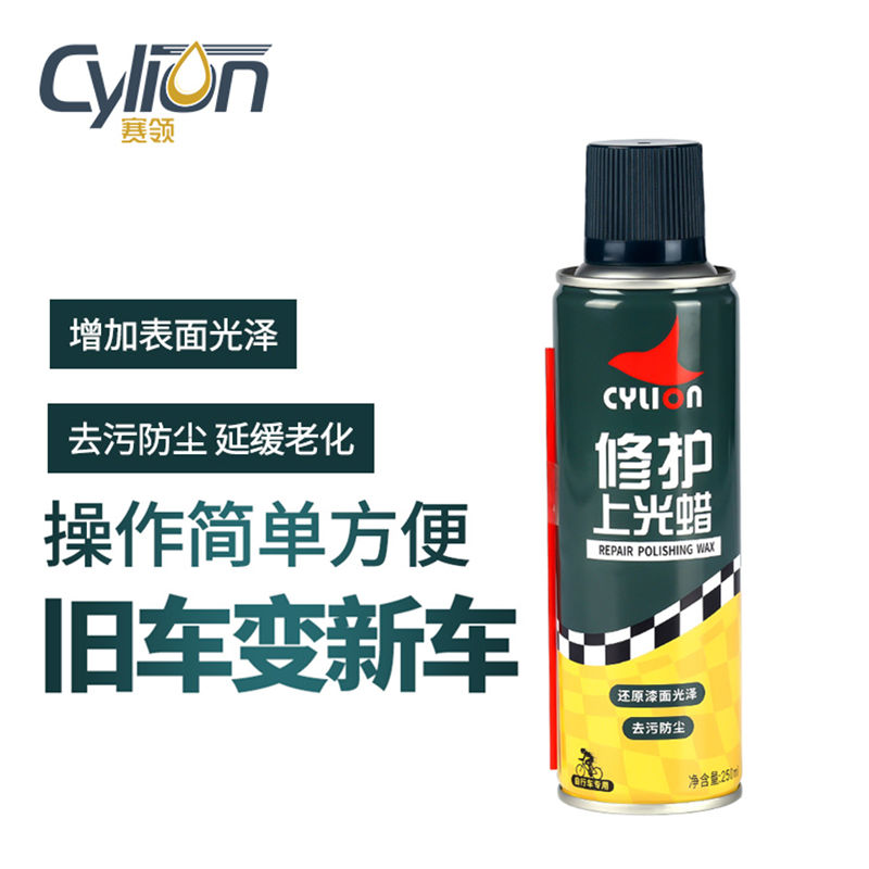 CYLION赛领自行车修复抛光清洗上光蜡清洗电动车摩托车身保养打蜡