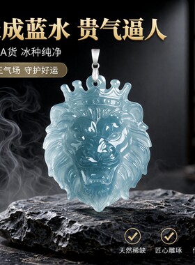 天然A货蓝翡翠蓝水立体狮子王吊坠冰种玉石吊坠男女款中国风