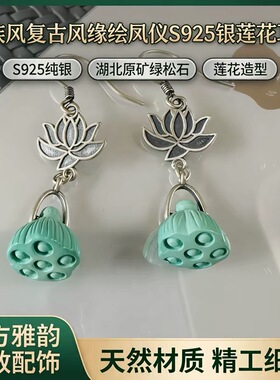 民族风复古风缘绘凤仪S925银莲花 湖北原矿绿绿松石小莲蓬耳环