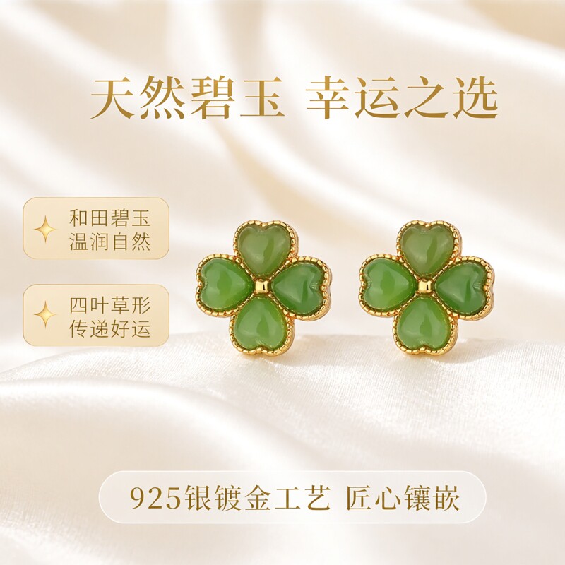 天然和田碧玉四叶草耳钉 925银镀金镶嵌