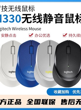 罗技M330无线静音鼠标 台式笔记本电脑 家用办公商务 无声便携