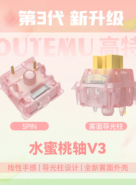 高特水蜜桃V3客制化机械静音键盘轴体 带导光柱线性轴热插拔