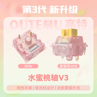 高特水蜜桃V3客制化机械静音键盘轴体 带导光柱线性轴热插拔