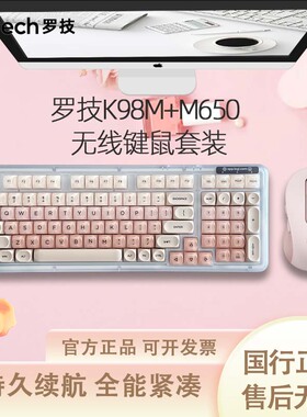 罗技K98M+M650鼠标无线蓝牙粉底液客制化机械键盘办公键鼠套装