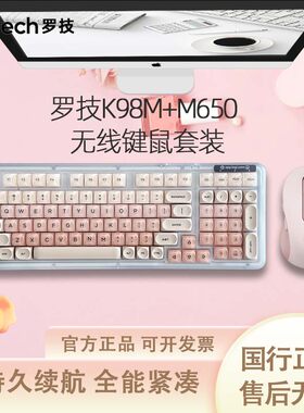 罗技K98M+M650无线键鼠套装