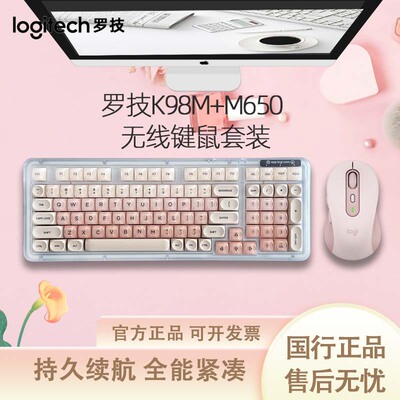 罗技K98M+M650无线键鼠套装