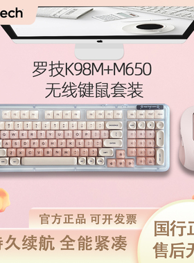 罗技K98M+M650鼠标无线蓝牙粉底液客制化机械键盘办公键鼠套装