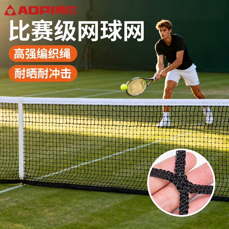 奥匹网球网标准尺寸加粗抗老化