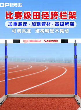 奥匹比赛跨栏架升降式可调高低可折叠卸组合学校田径专用训练器材