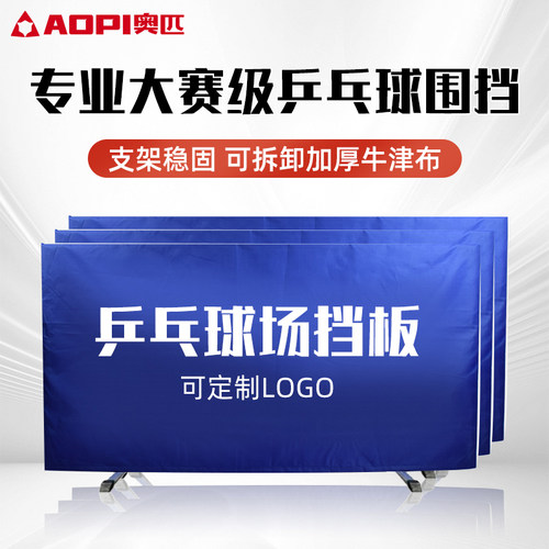 奥匹乒乓球挡板场地围栏球馆定制