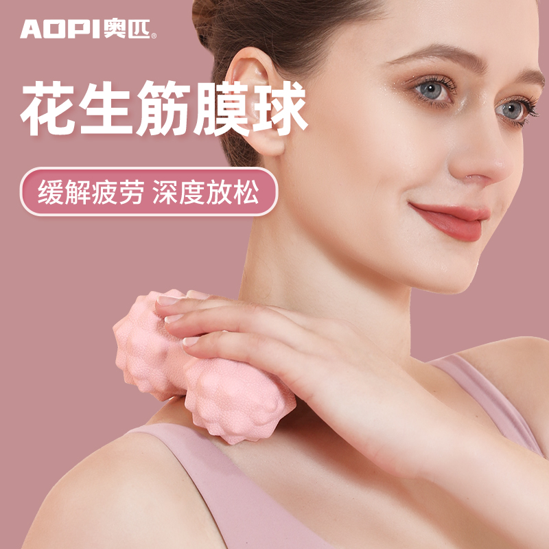 奥匹肌肉放松筋膜球足底花生球