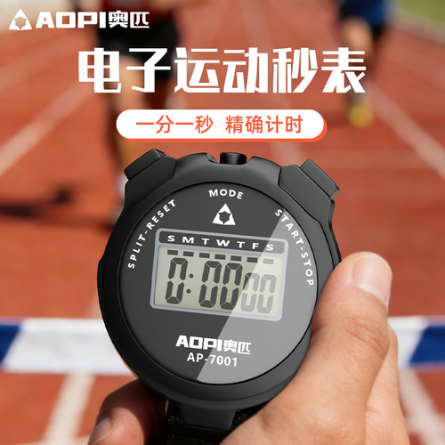 奥匹秒表计时器田径跑步多功能