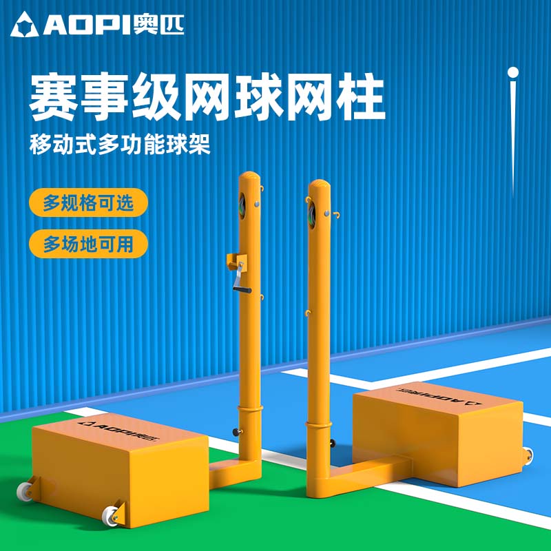 奥匹移动式网球柱标准室内外便携