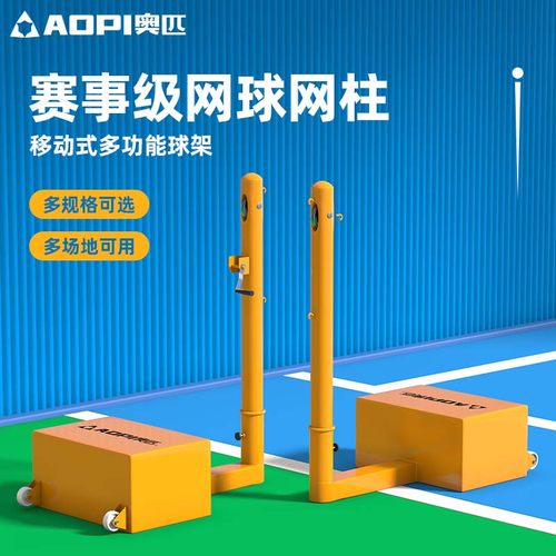 奥匹移动式网球柱标准室内外便携