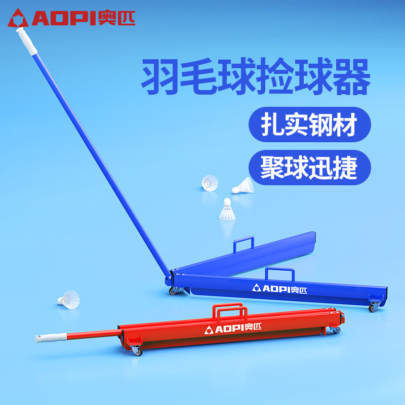 奥匹羽毛球捡球器扫球器集球神器图片