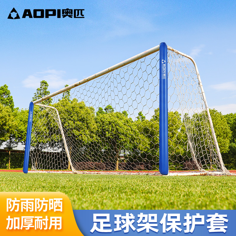 奥匹足球门防碰防撞防护保护套