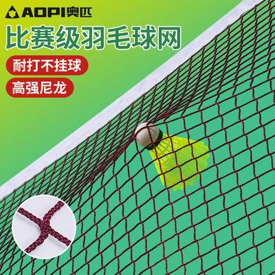 奥匹专业比赛羽毛球网标准网
