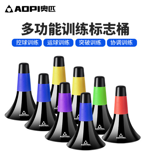 奥匹喇叭桶标志桶障碍物控球训练