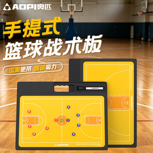 奥匹手提式篮球战术板双面磁吸板