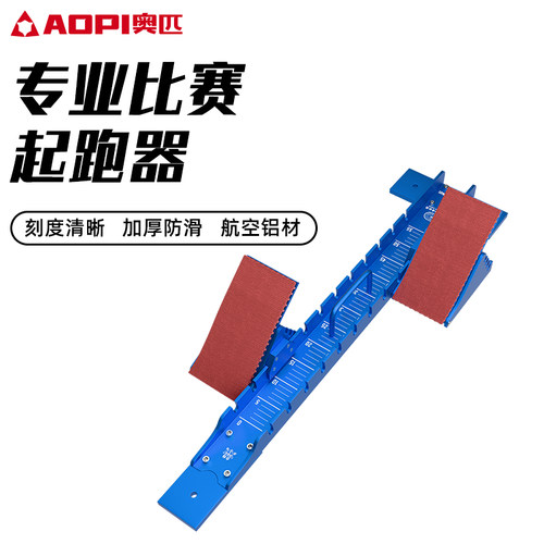 奥匹铝合金起跑器比赛专用助跑器