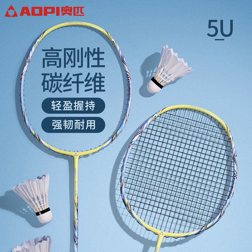 奥匹5U羽毛球拍碳素碳纤维超轻
