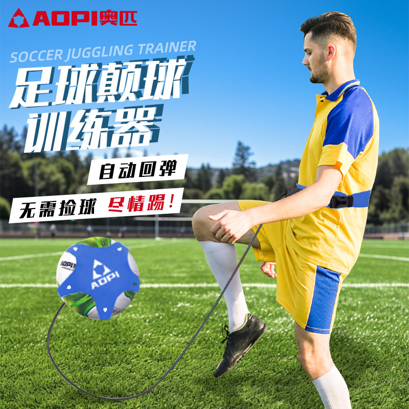 奥匹足球颠球训练器控球接球传球