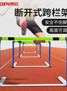 奥匹安全跨栏架田径专业比赛断开式调节升降学校体能训练软式跨栏