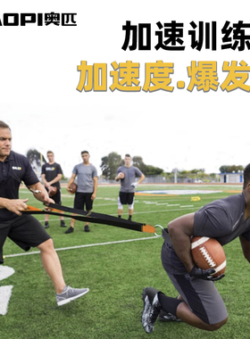 奥匹田径爆发力加速训练器起跑瞬间断开式牵引拉力背带释放阻力带