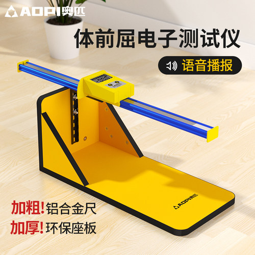 奥匹体前屈电子测试仪学校体测