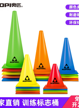 奥匹足球训练器材锥形标志桶障碍物雪糕筒篮球训练碟盘儿童跆拳道