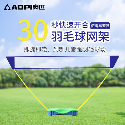 奥匹羽毛球网架便携式家用户外网架室外折叠简易移动式标准型羽网