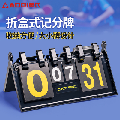 奥匹乒乓球比赛记分牌便携折叠式