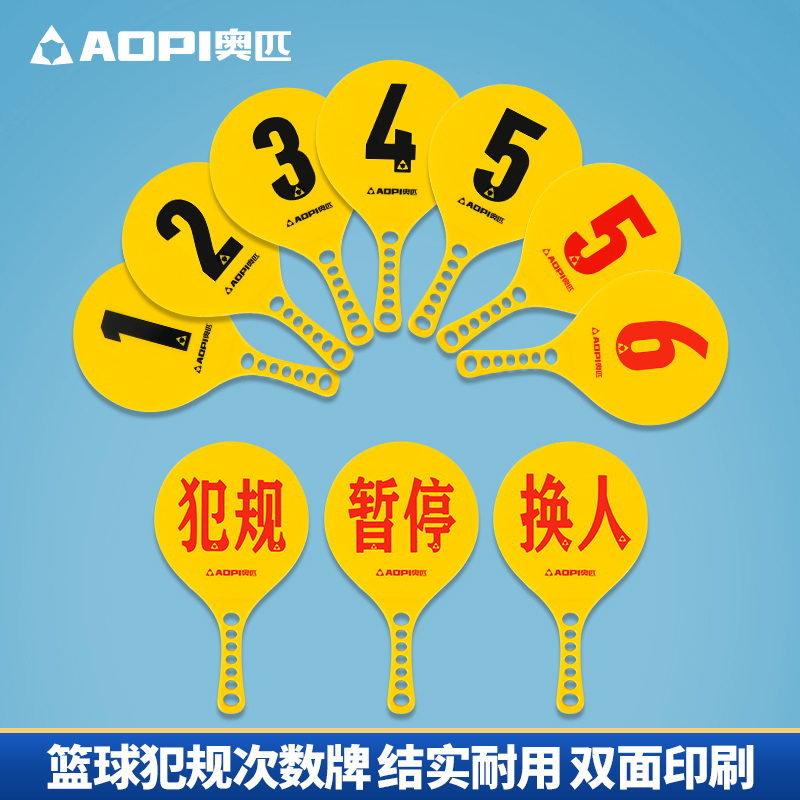 奥匹篮球比赛换人犯规次数暂停牌
