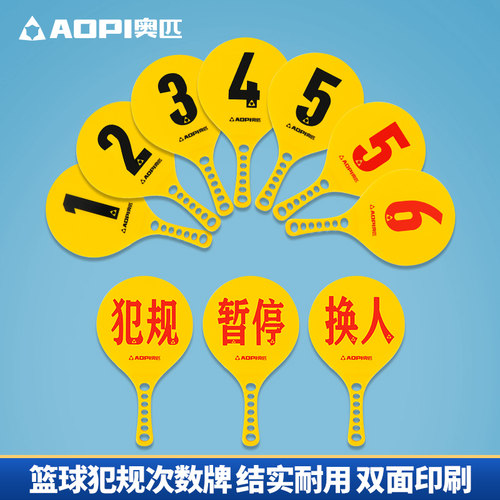 奥匹篮球比赛换人犯规次数暂停牌