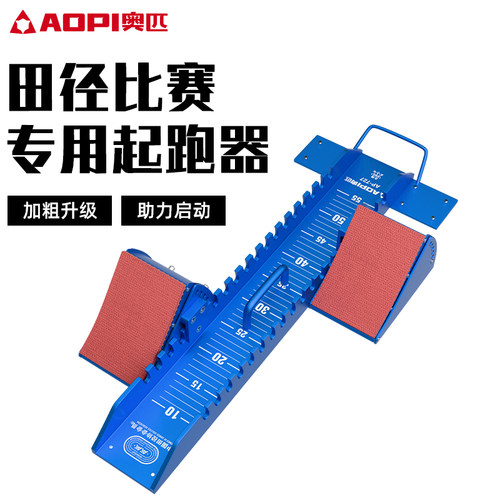 奥匹起跑器田联认证比赛专用