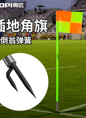 奥匹足球插地角旗标志杆绕杆加厚双尖枪式插地标志杆足球训练器材