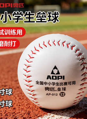 奥匹10寸12寸垒球小学生专用儿童投掷软球运动会标准软式硬式棒球