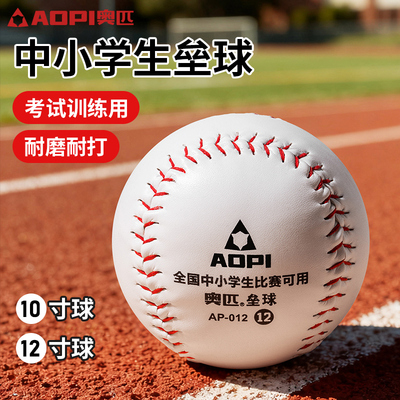 奥匹10寸12寸垒球小学生儿童投掷