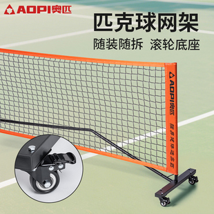 奥匹可移动匹克球网架可拆卸便携式 户外网架加粗加厚专业训练网架