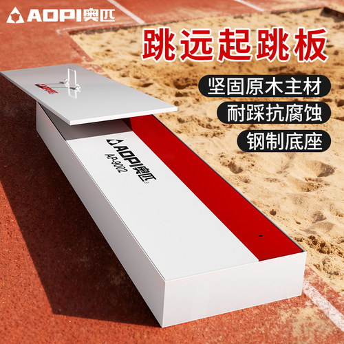奥匹实木起跳板三级跳沙坑起跳板