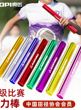 奥匹接力棒田径比赛专用铝合金儿童小学生幼儿园接力赛团建传递棒