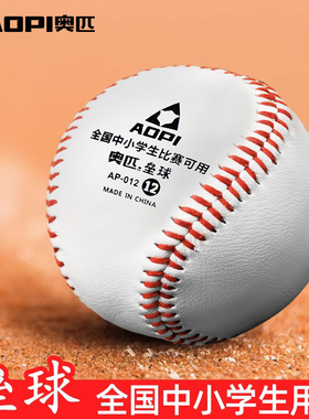 奥匹小学生专用垒球投掷中考试比赛标准训练软式棒球硬式团建儿童