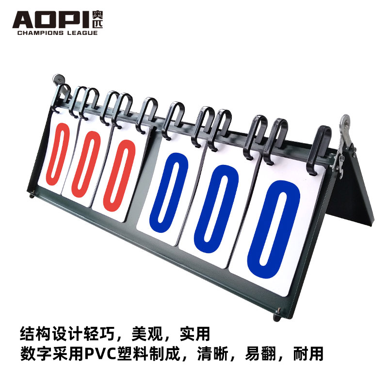 奥匹翻盖式多功能记分牌6位8位