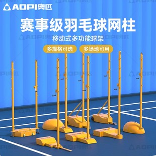 奥匹羽毛球网架便携式标准羽毛球网柱移动用室内外球馆专业比赛