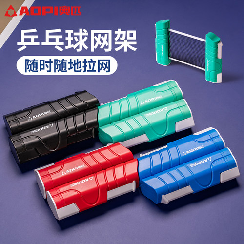 奥匹伸缩款便携式乒乓球网架